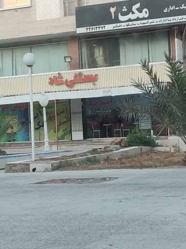 عکس بستنی شاد 