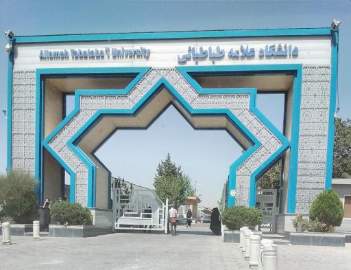 عکس ورودی دانشگاه علامه طباطبایی