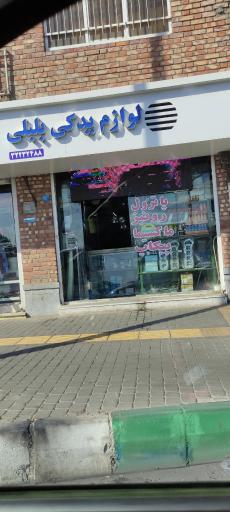 عکس لوازم یدکی بلبلی