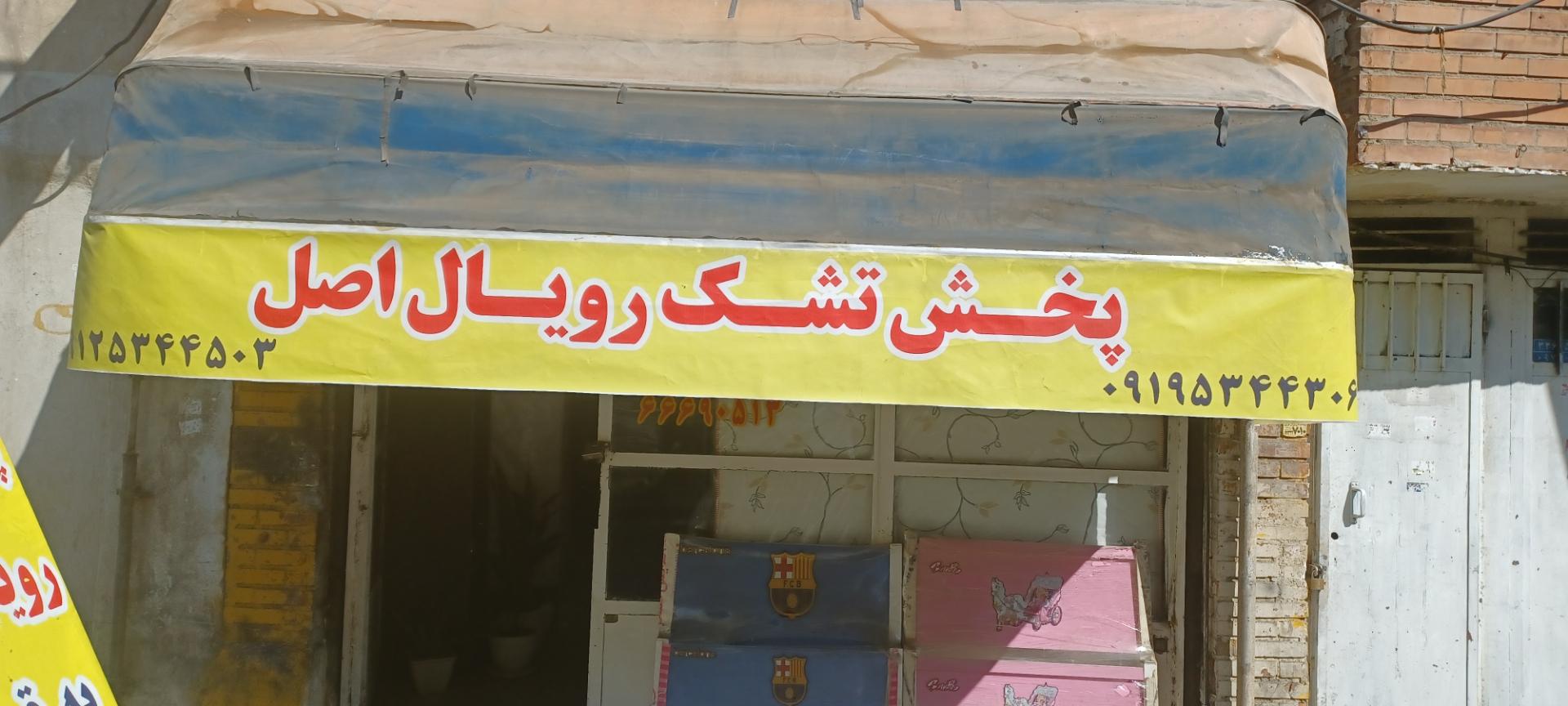 عکس پخش تشک رویال اصل 