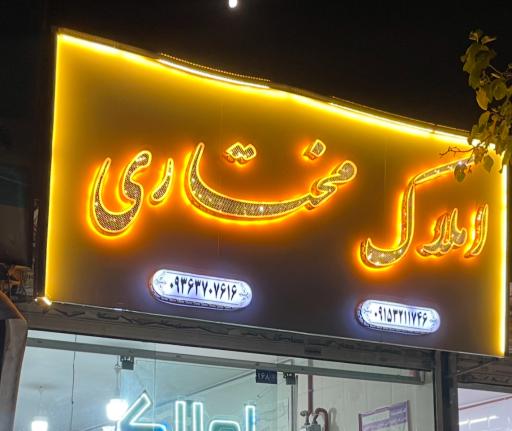 عکس املاک مصطفی مختاری