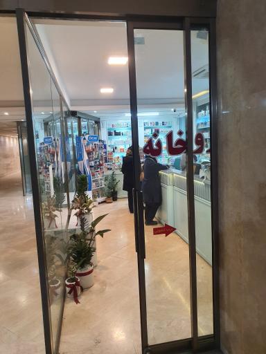 عکس داروخانه دکتر عادله جدی