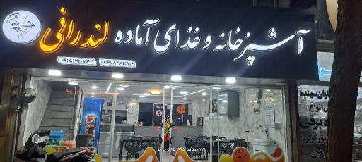 عکس آشپزخانه وغذای آماده لندرانی