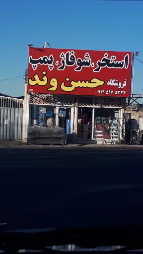 عکس استخر شوفاژ پمپ فروشگاه حسنوند
