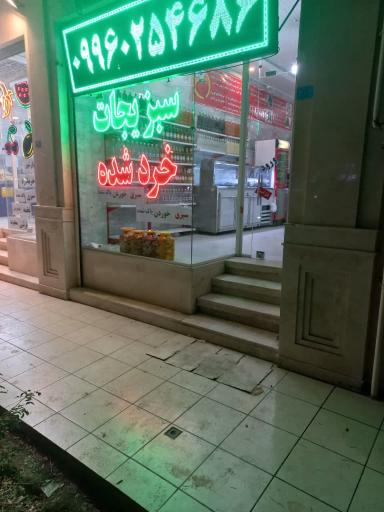 عکس فروشگاه سبزیجات اماده و محصولات ارگانیک گنج سبز