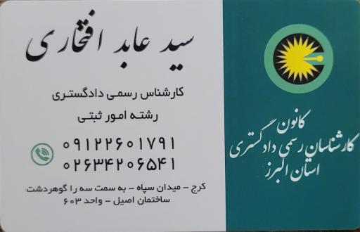 عکس کارشناس رسمی دادگستری امورثبتی و نقشه برداری سیدعابد افتخاری