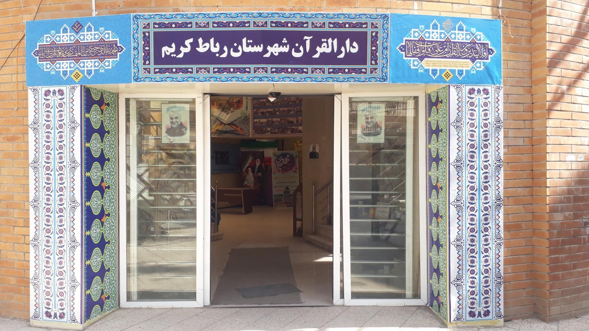عکس دارالقرآن شهرداری رباط کریم