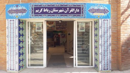 عکس دارالقرآن شهرداری رباط کریم