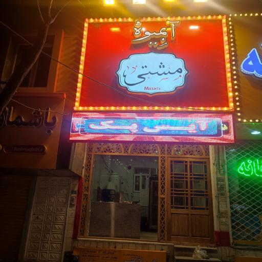 عکس آبمیوه مشتی
