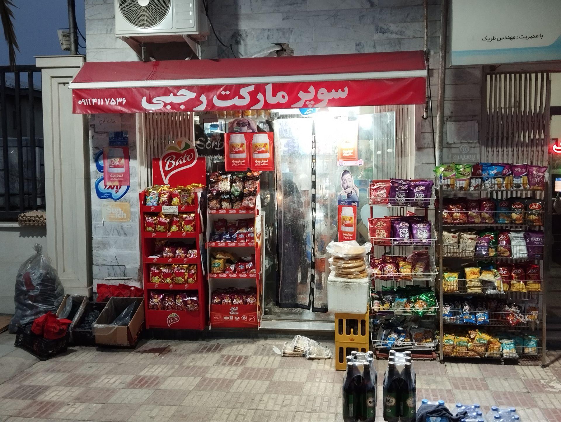 عکس سوپر مارکت یاشار رجبی