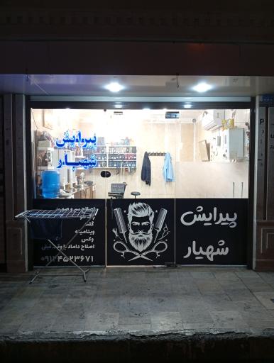 پیرایش شهیار