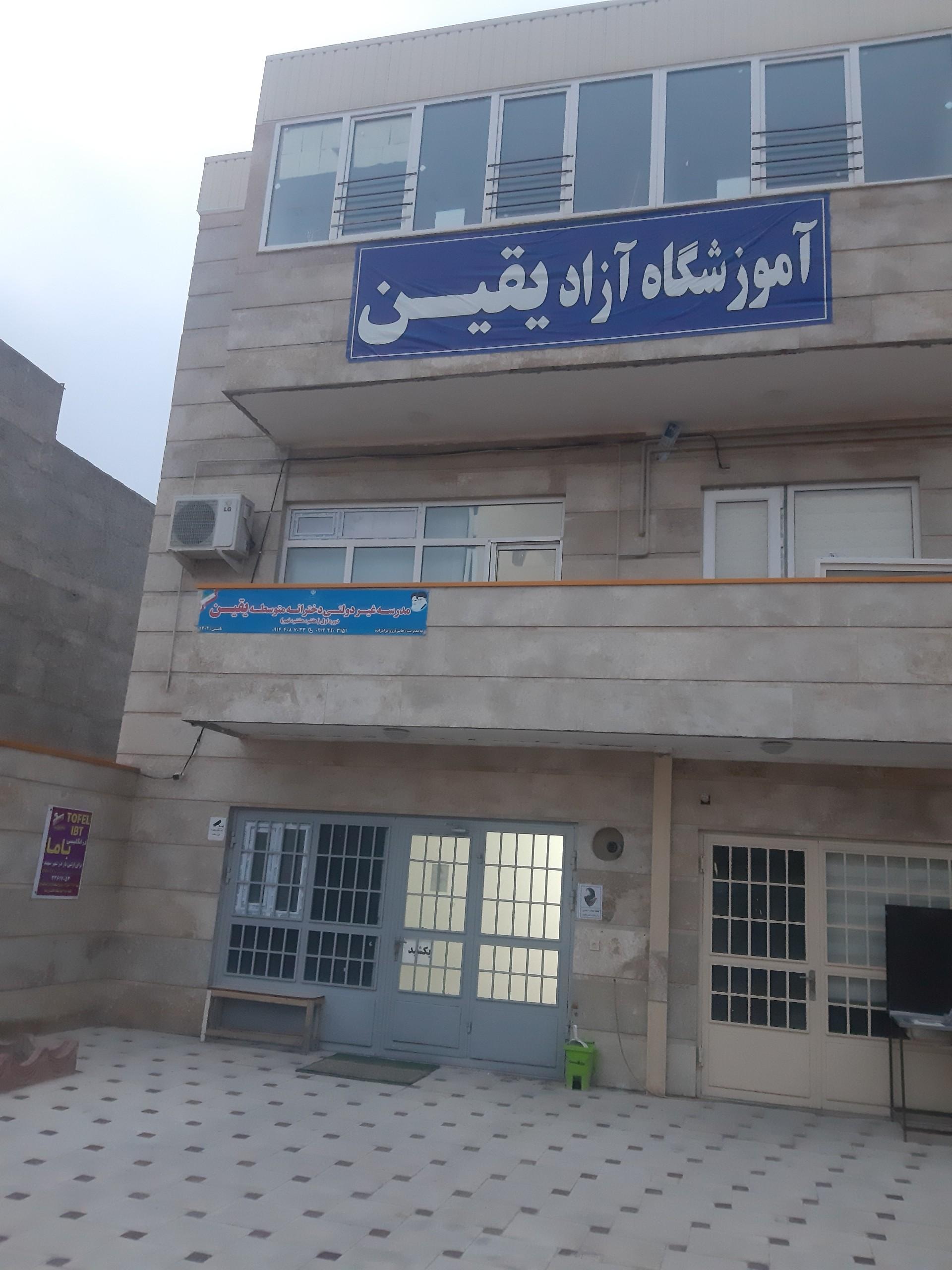 عکس مجتمع آموزشی یقین 
