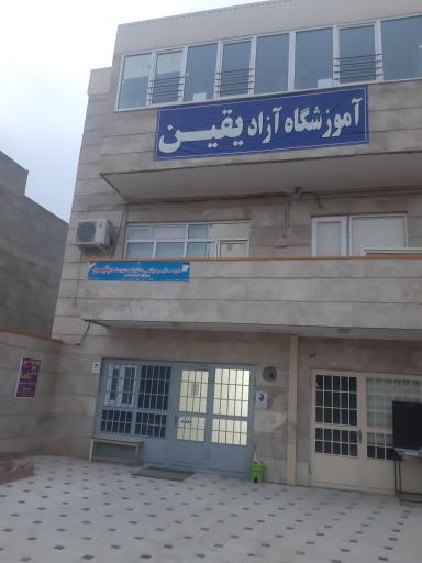 عکس مجتمع آموزشی یقین 