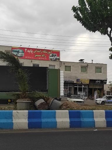 عکس آموزشگاه رانندگی پایه دوم راه سبز
