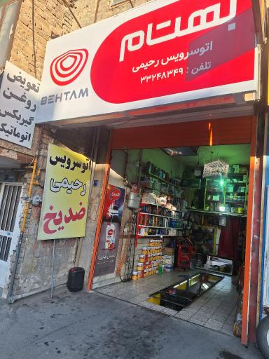 تعویض روغن محمد رحیمی