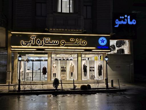 عکس مانتو ستاره آبی