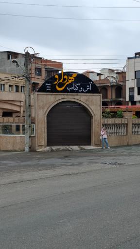 آش و کباب مهرداد