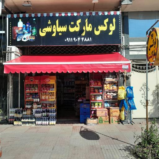 عکس سوپر مارکت لوکس مارکت سیاوشی