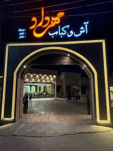 عکس آش و کباب مهرداد