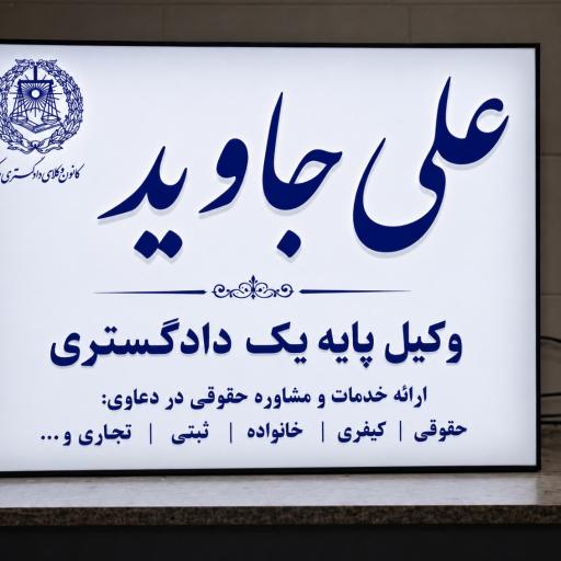 عکس دفتر وکالت دکتر علی جاوید
