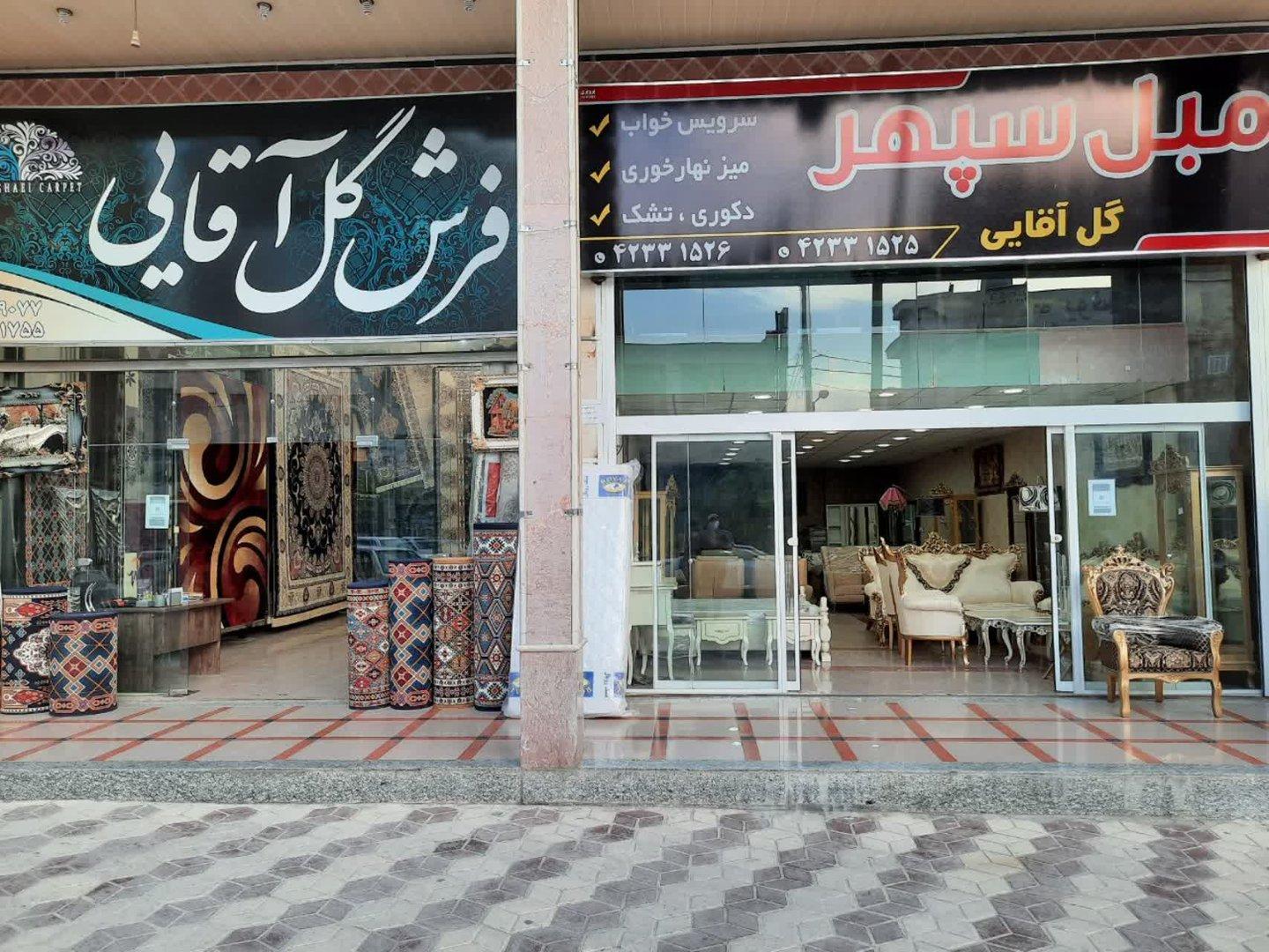 عکس فروشگاه فرش و مبل گل آقایی