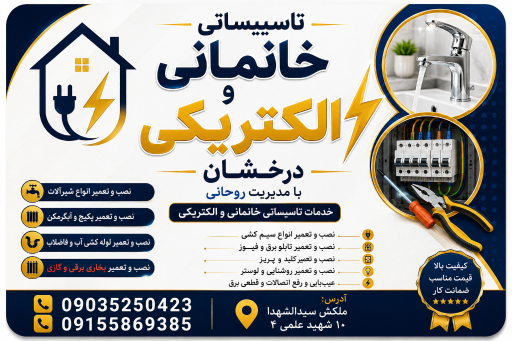 عکس تأسیساتی درخشان