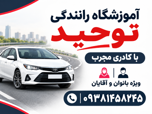 عکس آموزشگاه رانندگی توحید