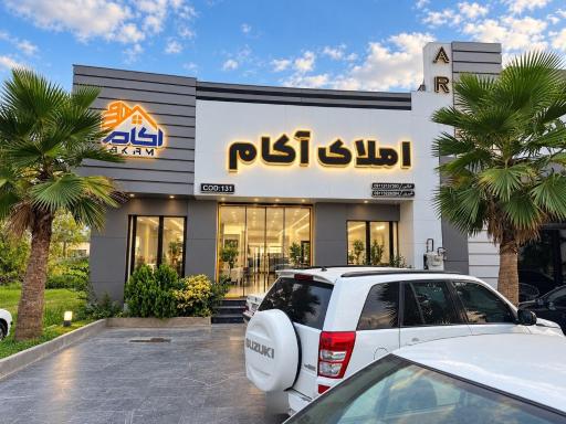 عکس املاک آکام