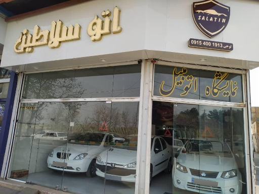 اتو سلاطین