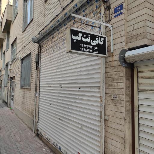 عکس کافی نت گپ