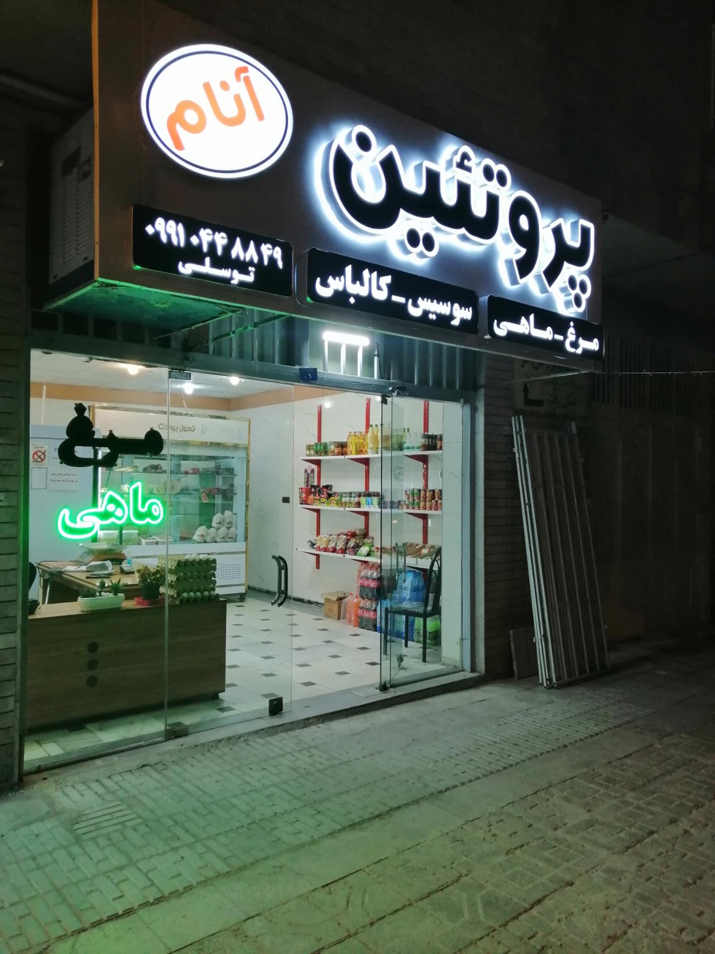 عکس فروشگاه پروتئینی آنام