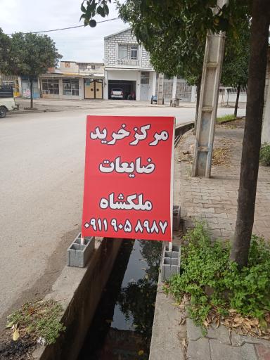 عکس مرکز خرید ضایعات ملکشاه