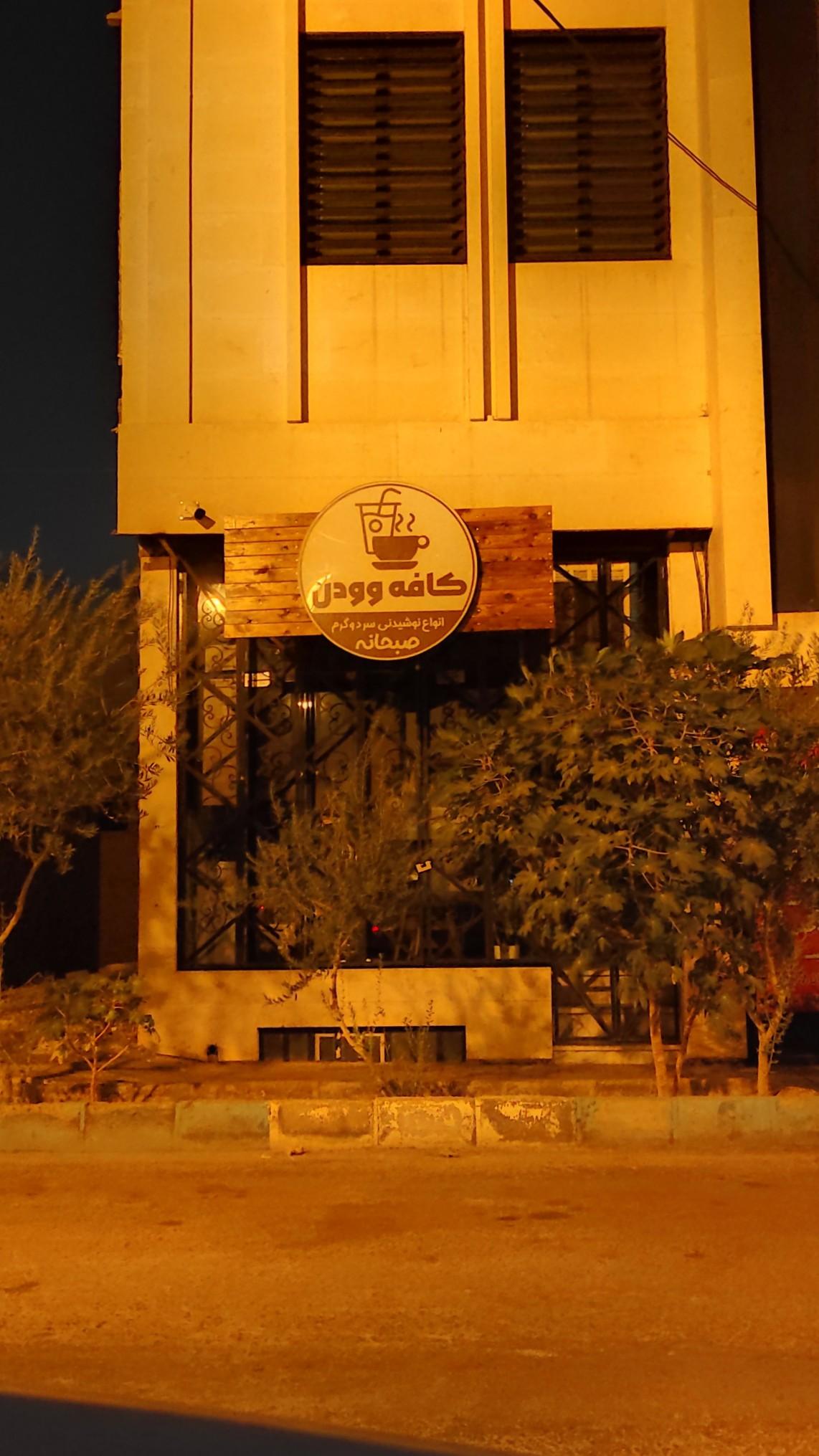 عکس کافه وودن