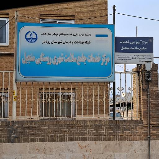 عکس مرکز بهداشت منجیل