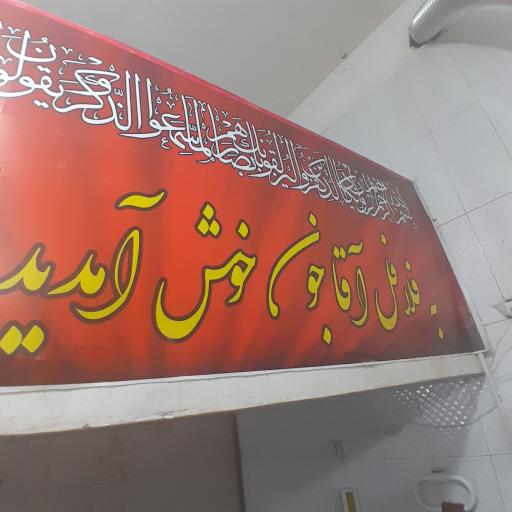 عکس فلافلی آقاجون