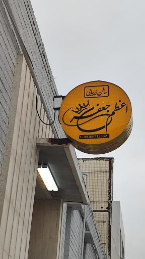 عکس سالن زیبایی اعظم جعفری 