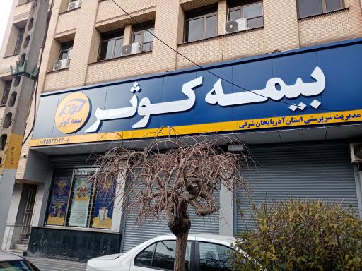 عکس شرکت بیمه کوثر