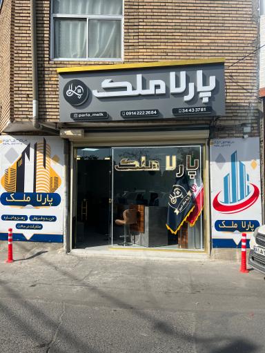 عکس املاک پارلا