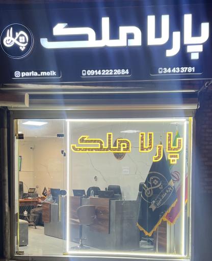 املاک پارلا