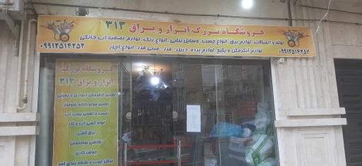 عکس فروشگاه ابزار و یراق ۳۱۳