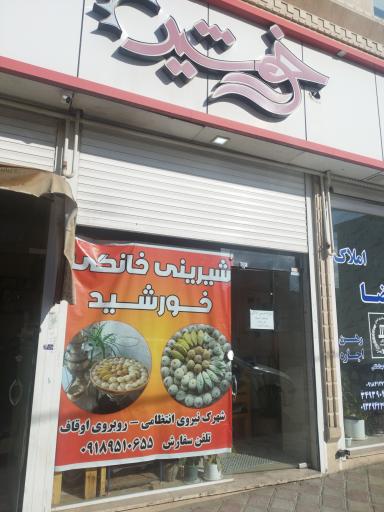 شیرینی خانگی خورشید