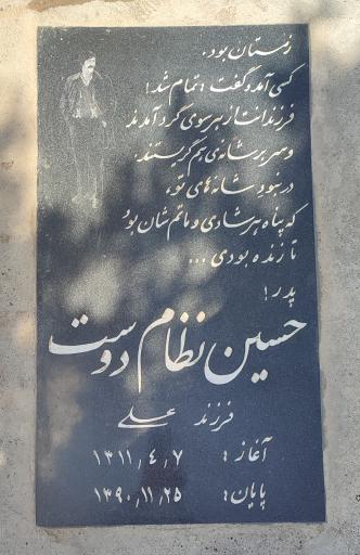 عکس آرامگاه حسین نظام دوست