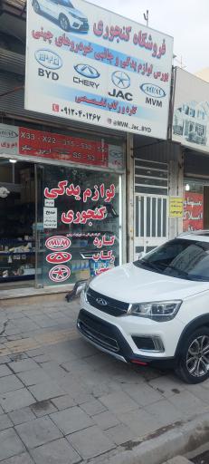 عکس لوازم یدکی کنجوری