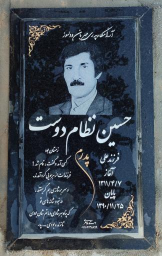 عکس آرامگاه حسین نظام دوست