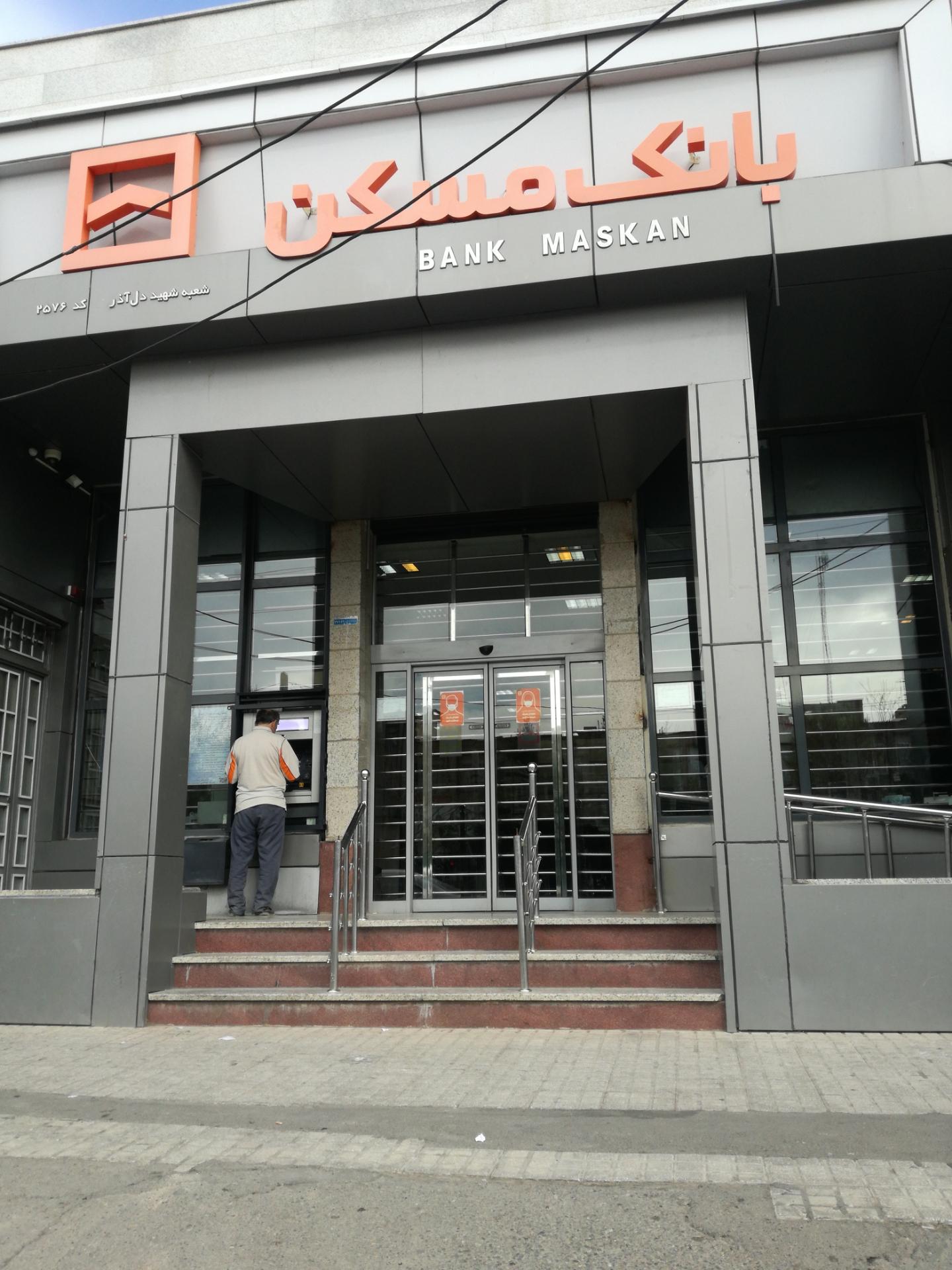 عکس بانک مسکن شعبه سلاخ خانه