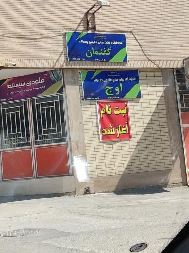 عکس آموزشگاه زبان خارجی گفتمان 