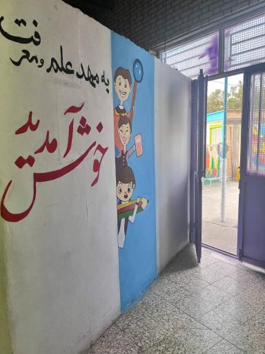 عکس دبستان غیردولتی رادمان