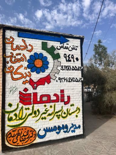 عکس دبستان غیردولتی رادمان