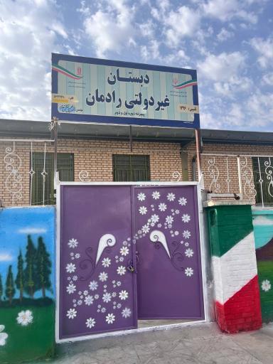 عکس دبستان غیردولتی رادمان