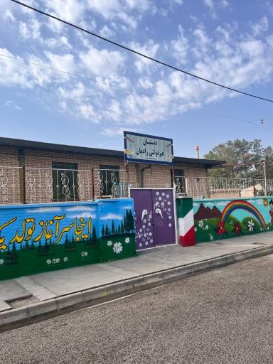 عکس دبستان غیردولتی رادمان